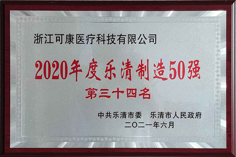Хорошие новости！ kekang Medical завоевала титул «50 лучших производителей Yueqing»