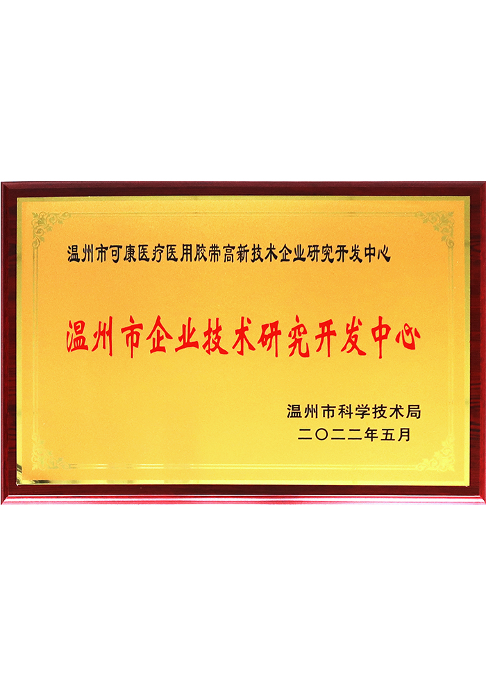 Вэньчжоуский центр исследований и разработок корпоративных технологий